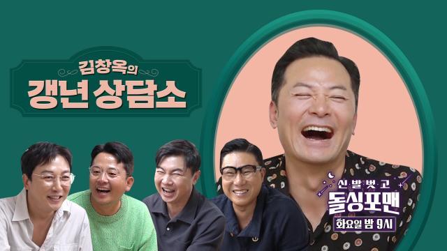 [12월 5일 예고] 갱년기의 돌싱들 구원할 소통의 신 김창옥과 함께하는 갱년 상담소★