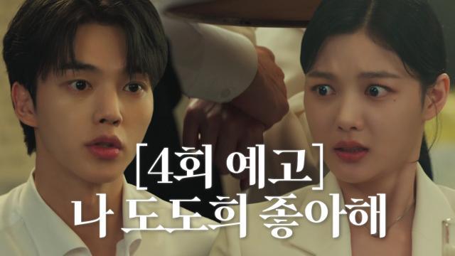 [4회 예고] 회식 중 송강의 폭탄 발언, 그리고 테이블 밑 김유정과의 은밀한 스킨십♨