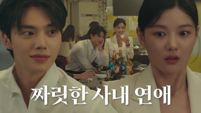 김유정×송강, 회식 중 몰래 하는 스킨십♥