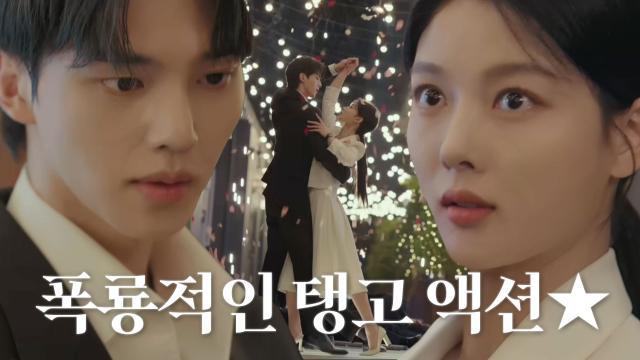 [탱고 엔딩] “절대 그녀를 사랑하지 말 것...” 김유정×송강, 화려한 탱고 액션♨ 