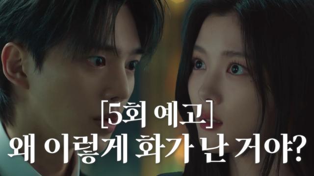 [5회 예고] “진짜 저딴 놈이랑 결혼할 거야?” 결혼을 결심한 김유정 그리고 시작된 두 사람의 갈등!