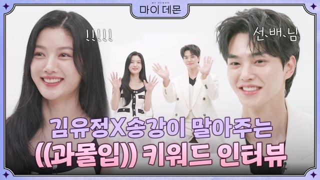 유정선배와 송강후배가 말아주는 과몰입 키워드 인터뷰! 귀엽다.. 진짜 너무 귀여운데..?