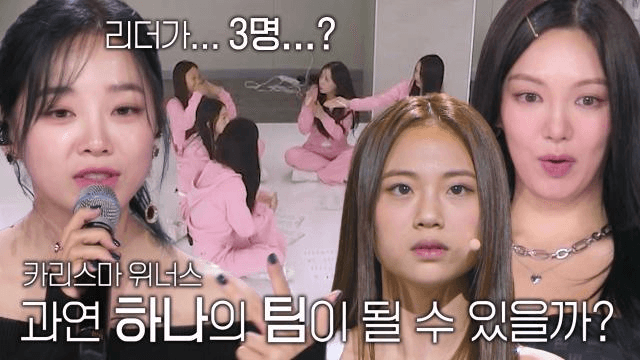  [4회 선공개] 리더만 3명 ‘카리스마 위너스’, 한 팀이 될 수 있을까?