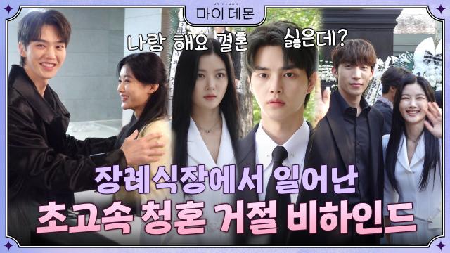 [메이킹] 너와 결혼까지 생각했어♬ 근데 이제 초고속 거절을 곁들인.. 장례식장에서 일어난 우당탕탕 프러포즈 비하인드!