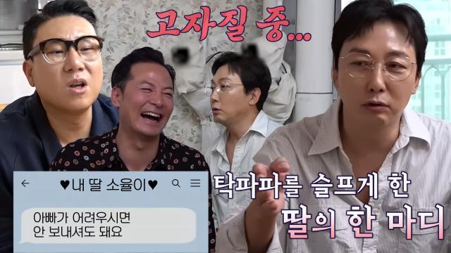 탁재훈, 한밤중 딸에게서 온 문자 (ft. 고자질)
