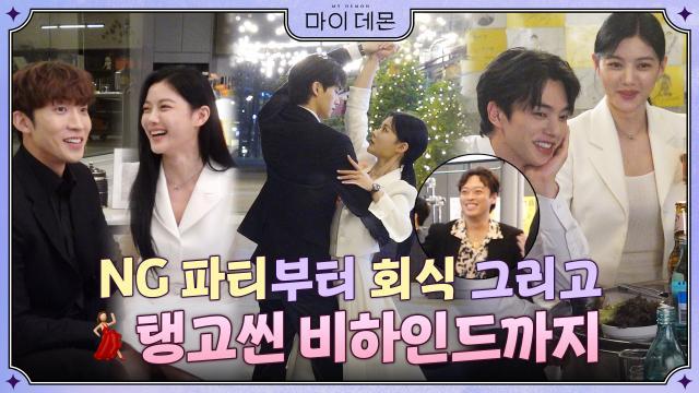 [메이킹] 모든 걸 불태운 탱고씬 비하인드부터 짜릿한 사내연애(?) 회식씬까지!♥