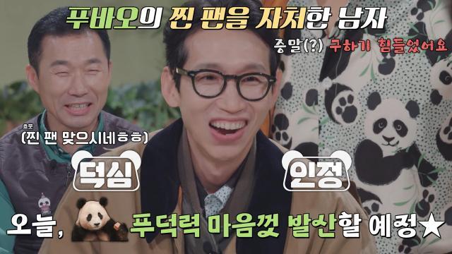 ‘판다 덕후’ 봉태규, 강철원 사육사도 인정하는 푸바오 향한 팬심♥ (ft. 푸바오 퀴즈)