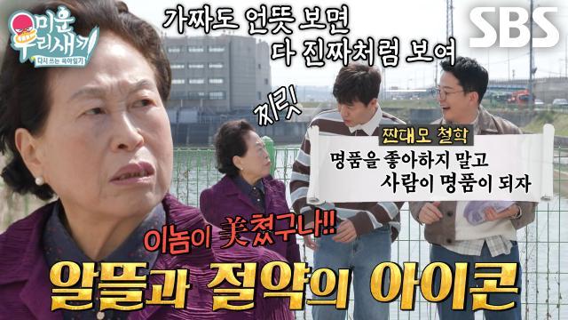 미운 우리 새끼