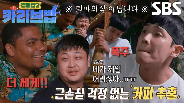 정글밥2 - 페루밥, 카리브밥