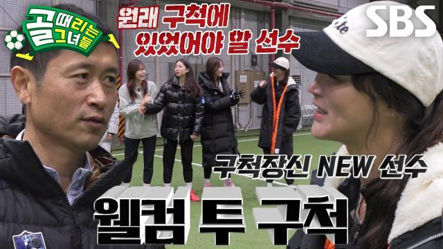 골 때리는 그녀들