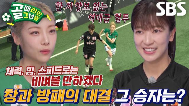 골 때리는 그녀들
