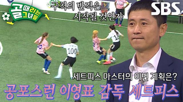 골 때리는 그녀들