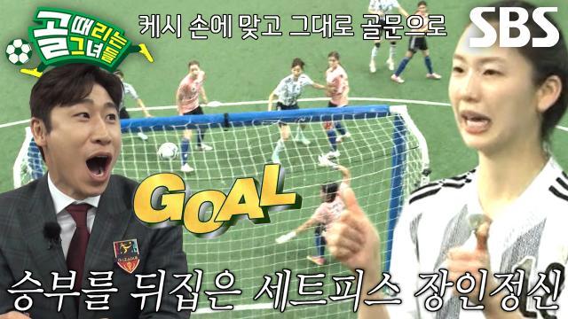 골 때리는 그녀들