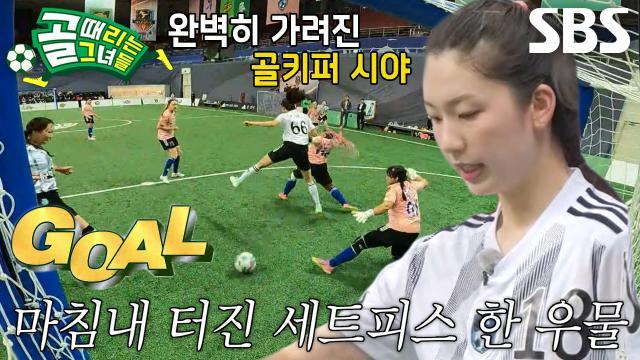 골 때리는 그녀들