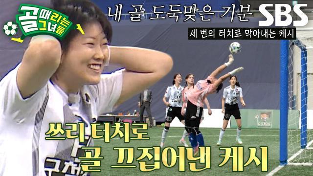 골 때리는 그녀들