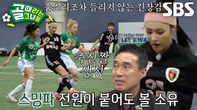 골 때리는 그녀들