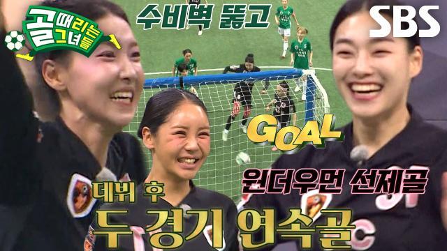 골 때리는 그녀들