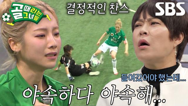 골 때리는 그녀들