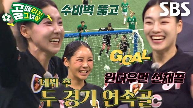 골 때리는 그녀들