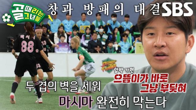 골 때리는 그녀들