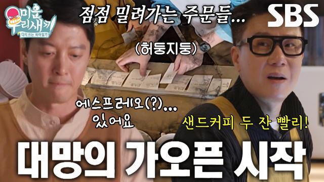 미운 우리 새끼