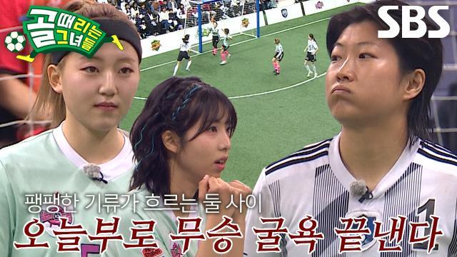 골 때리는 그녀들