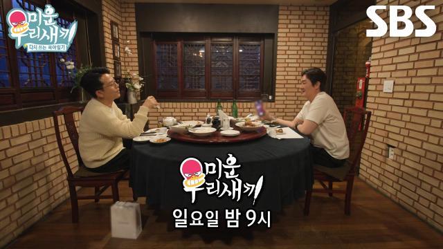 미운 우리 새끼