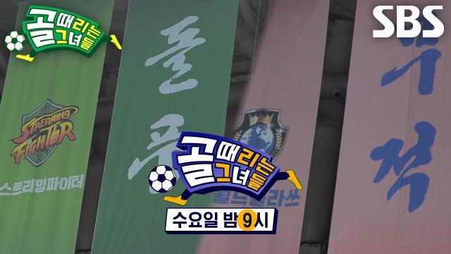 골 때리는 그녀들