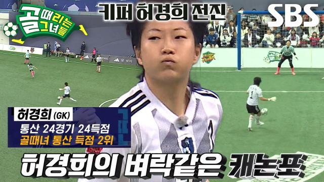 골 때리는 그녀들