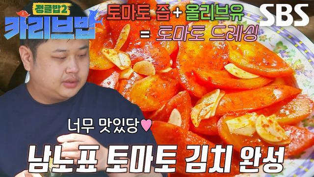 정글밥2 - 페루밥, 카리브밥