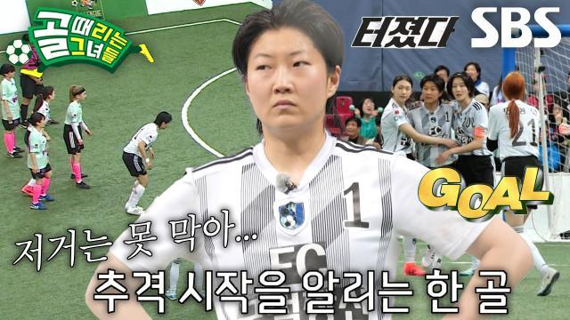 골 때리는 그녀들