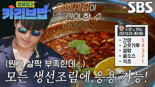 정글밥2 - 페루밥, 카리브밥
