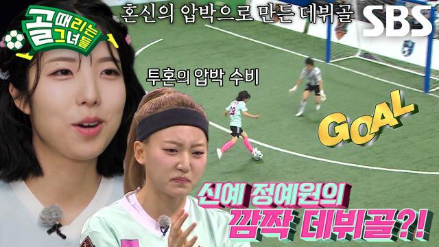 골 때리는 그녀들