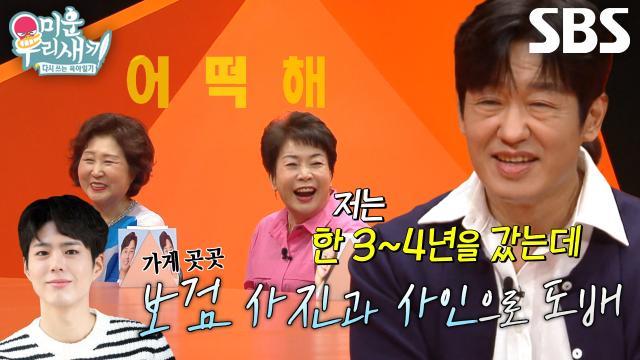 미운 우리 새끼