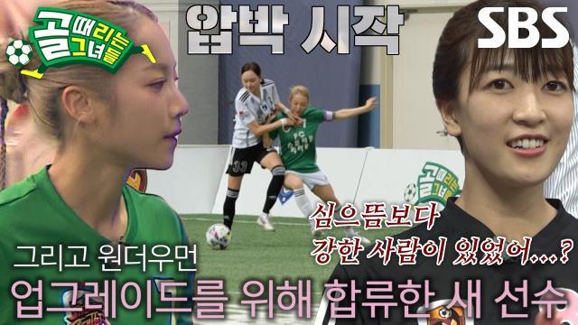 골 때리는 그녀들