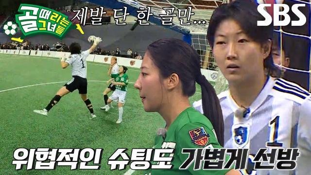 골 때리는 그녀들