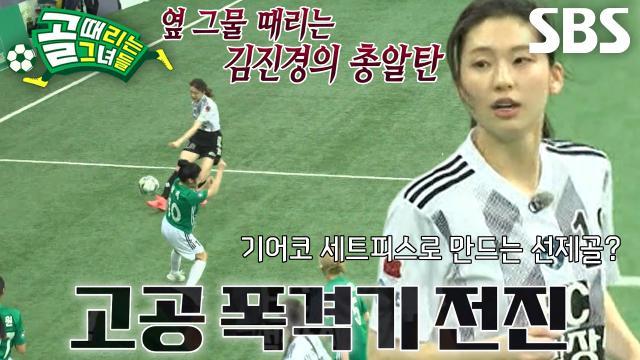 골 때리는 그녀들