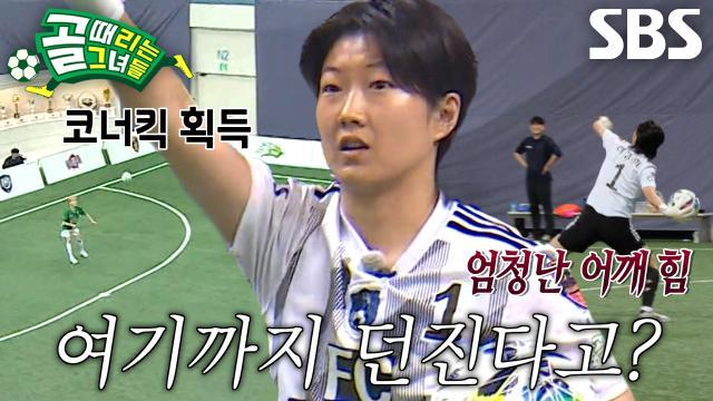 골 때리는 그녀들