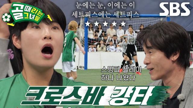 골 때리는 그녀들