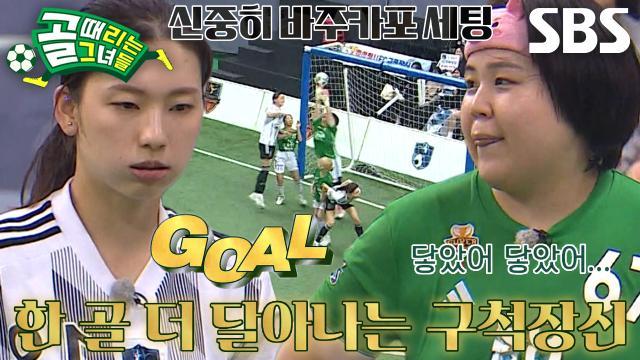 골 때리는 그녀들