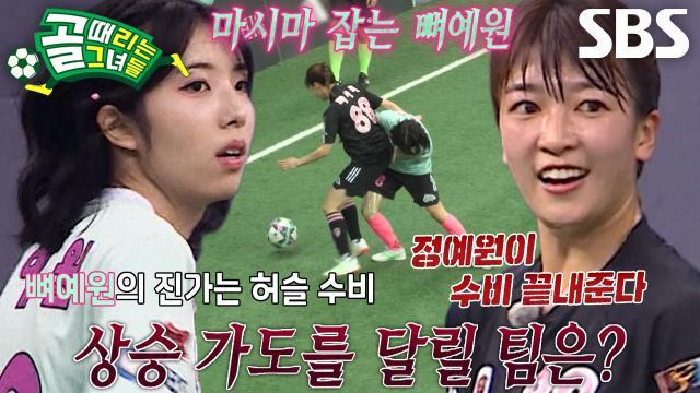 골 때리는 그녀들