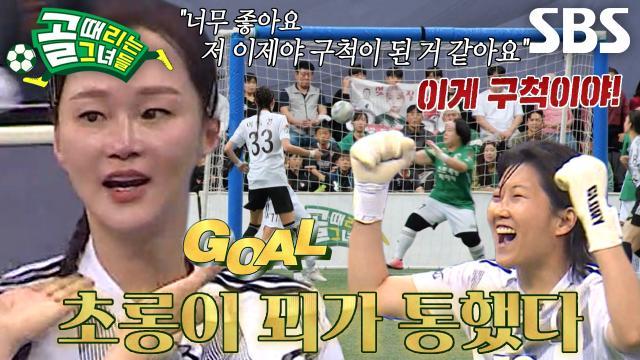 골 때리는 그녀들