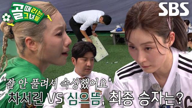 골 때리는 그녀들