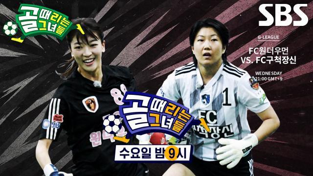 골 때리는 그녀들