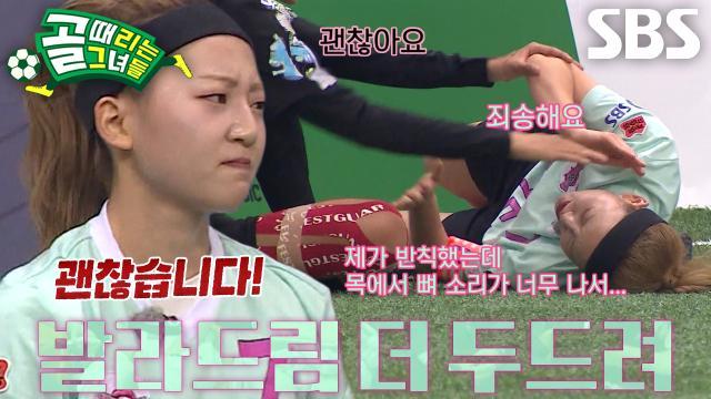 골 때리는 그녀들