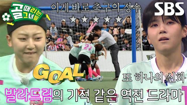 골 때리는 그녀들