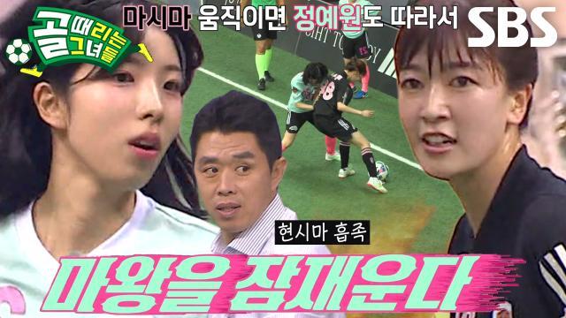 골 때리는 그녀들