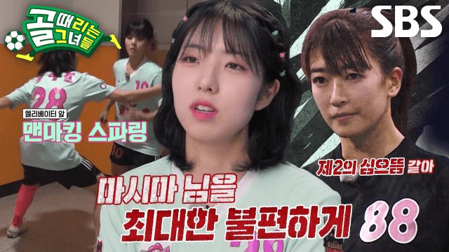 골 때리는 그녀들