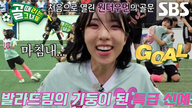 골 때리는 그녀들