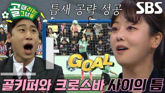 골 때리는 그녀들